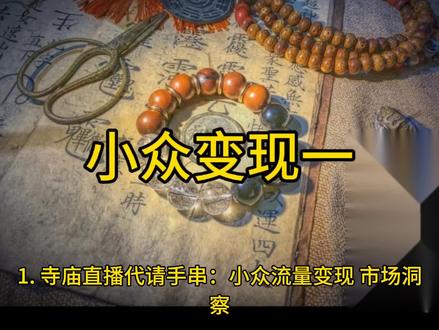 1.小众变现一:寺庙直播代请手串