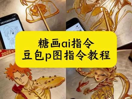 糖画ai指令 少羽糖画教程 少羽ai糖画教程 糖画 ai指令生成教程 糖画ai 糖画ai指令生成人物 糖画图片 糖画ai绘画教程 糖画ai人物口令 糖画 ai指令制作方法 糖画抽象图片 糖画ai指令生成图片 少羽糖画制作过程 少羽糖画ai制作方法 少羽图片 少羽糖画ai指令 少羽糖画ai生成指令 少羽糖画ai图片 少羽糖画ai ai少羽糖画图片 糖画ai人物怎么生成 糖画ai人物怎么生成指令 糖画ai怎么生成 ai糖画图片 ai糖画指令教程 #豆包ai#豆包出大片有两把刷子 #糖画ai#糖画ai指令#少羽糖画ai指令