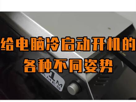 给电脑冷启动开机的各种姿势 #电脑知识 #电脑小技巧