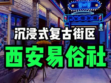 钟楼附近新晋复古文化街区✨重返八十年代老西安!#打卡美好西安 #拍照 #国庆 #抖音美好推荐官