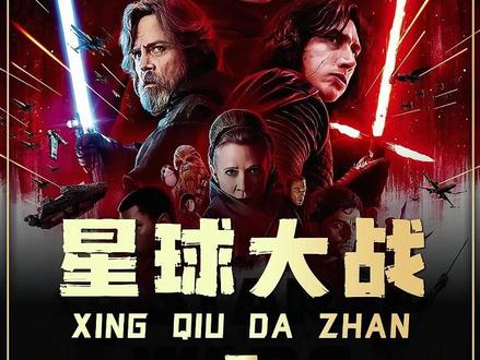 绝地武士最后的反击 #我的观影报告影视解说