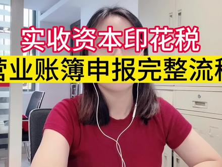实收资本印花税申报详细操作步骤
#会计实操 #实收资本印花税 #记账报税 #会计干货 #每天学点财务知识 @DOU+上热门