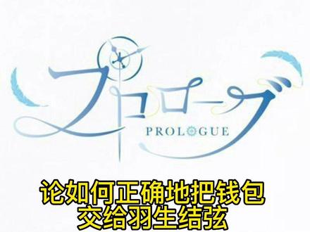 论如何正确地把钱包交给羽生结弦—序章冰演周边购买指南
#羽生结弦冰演 #序章 #冰演周边 #羽生结弦 #柚子