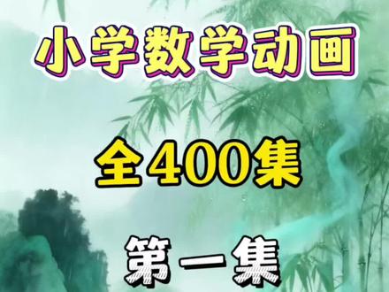 小学三年级下册数学动画《三角形内角和》 三角形内角和永远是180°✨
三年级数学重难点,一招吃透不丢分!
#小学数学 #三年级数学 #三角形内角和 #数学知识点 #学霸秘籍