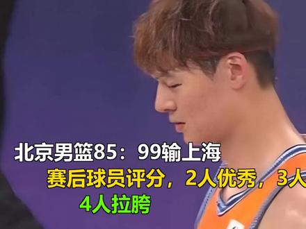 北京男篮85:99输上海,赛后球员评分:2人优秀,3人及格, 北京男篮85:99输上海,赛后球员评分:2人优秀,3人及格,4人拉胯