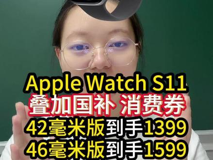 AppleWatchS11最新消息!#applewatchs11 #applewatch #苹果手表#数码科技#分享