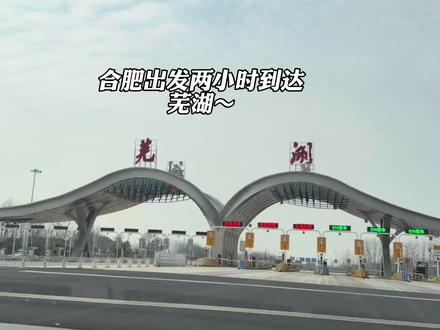 合肥周边两天一晚松弛亲子游——芜湖!好玩不累!#合肥周边游