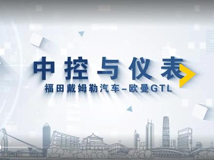 欧曼GTL中控与仪表