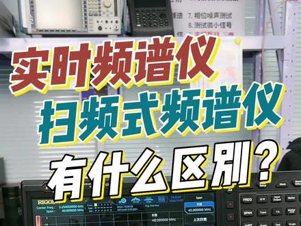 直播片段-带你了解实时频谱仪和扫频频谱仪的区别#频谱仪 #频谱仪的使用方法视频#直播片段 #实时频谱仪