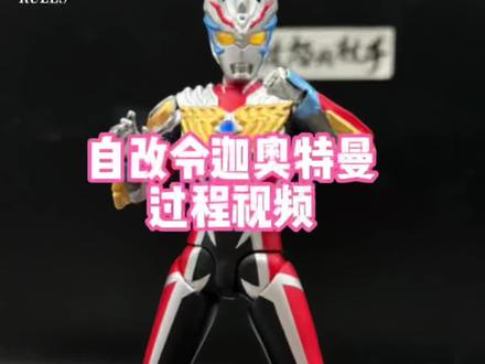 自改令迦奥特曼过程#奥特曼 #令迦奥特曼