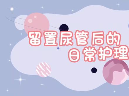 留置尿管后的日常护理操作