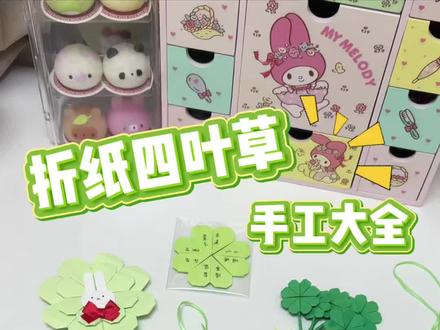 开年来送闺蜜一份幸运吧! #四叶草 #迷你手工 #手工贺卡 #最萌的礼物 #手工