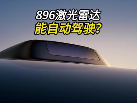 华为896线激光雷达真的能实现自动驾驶吗? #华为896线激光雷达 #激光雷达 #自动驾驶 #华为智驾 #特斯拉FSD