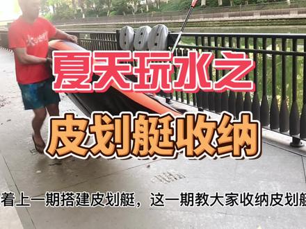 夏天玩水之皮划艇收纳