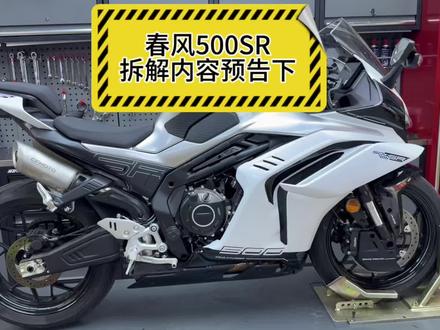 春风500sr,在常州春风借的试驾车过来给大家拆解下,内容风格要改下,大家认为如何?#春风500sr