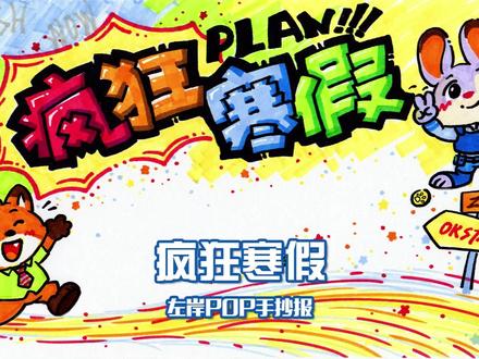 POP手抄报》疯狂寒假 疯狂动物城,一起过寒假!PLAN计划画出来!#左岸 #POP #手抄报 #亲子作业