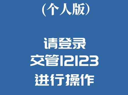 如何使用“交管12123”申领货车通行码(个人版)