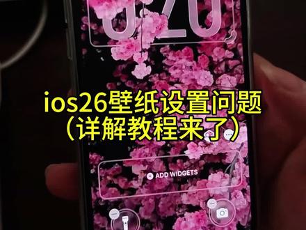 ios26壁纸3d怎么设置ios263d壁纸主要原因就是壁纸用错了 #ios26壁纸3d怎么设置#ios26壁纸3d效果设置后不动了 #ios26壁纸3d效果时间放在后面#iOS26壁纸空间场景加载不出来#ios26壁纸超清4k原图 ios26壁纸3d生成进度卡住了,ios26壁纸怎么用图片盖住时间 ios263d效果设置后不动 ios26壁纸3d用不了ios26壁纸3d效果设置后不动苹果13 ios26壁纸3d效果设置后不动iPad ios26,壁纸3d效果和景深不能一起用26壁纸3d模式无法载入照片,ios26壁纸3d效果不可用怎么办?ios26壁纸3d保存后效果没了,ios26壁纸为什么会变模糊设置呢? IoS 26空间场景模型加载不出来 ios26壁纸3d效果怎么用?ios26壁纸3d效果很模糊,ios26壁纸3d效果没了 ios26壁纸3d效果设置好了显示不出来 ios26壁纸3d保存后效果没了如果还不行的话就关闭低电量 ios26壁纸3d效果时间放在后面,ios26壁纸3d效果设置后不动平板 ios26怎么把时间显示放在壁纸后面