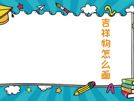 吉祥物怎么画