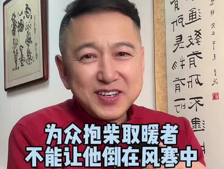 群众力量大!为老百姓抱柴火取暖的人,咱不能让他倒在寒风里。一周之内,网友捐款帮李亚鹏解决了拖欠房租款。他的直播带货,单日销售也超两千万,厂家暂停直播一个月,集中力量抓产能#正能量 #原创作品#李亚鹏#萌叔叙事#情感共鸣