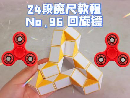 24段魔尺教程第96期:回旋镖!释放无穷创造力,一起变聪明!