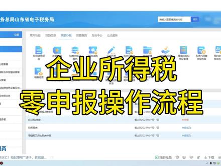 企业所得税零申报操作流程#企业所得税 #零申报 #纳税申报 #会计实操 #干货分享