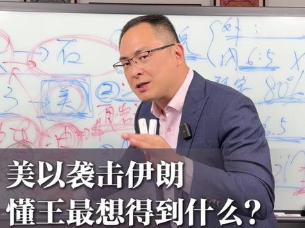美以袭击伊朗!懂王最想得到什么? #伊朗 #石油 #以色列 #宏观经济