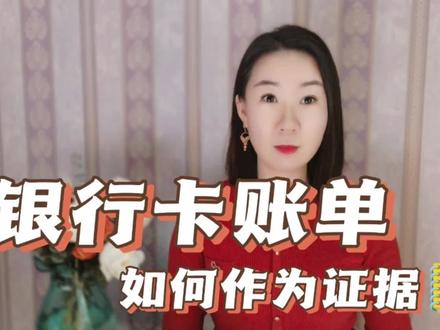 需要打官司,如何将银行卡交易记录作为证据提交法院?#金融常识 #法律科普 #法院 #银行卡 #金融小知识 #借款 #大有学问 #账单