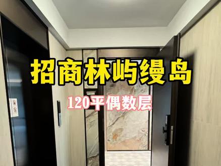 招商林屿缦岛120平偶数层#招商林屿缦岛 #团结村