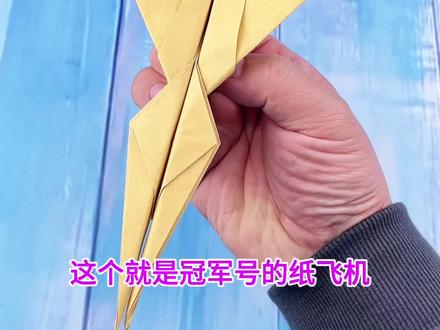 冠军号纸飞机 #手工 #折纸 #纸飞机