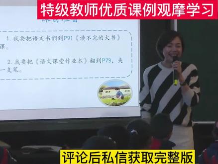 小学语文三年级上册《读不完的大书》优质公开课教学课堂实录视频 #优质课
