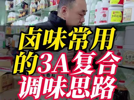 卤味常用的3A复合调味思路 很多卤味之所以香得稳,其实离不开一种复合调味思路。
今天跟大家聊聊常见的 特香料 AAA 粉,它到底是什么。
3A 粉本身是一种复合型调味料,
外观是白色粉末,溶水快、好操作,在卤味和熟食中用得比较多。
它的结构,主要是由
香精香料、呈味核苷酸二钠、乙基麦芽酚、麦芽糊精和多种氨基酸组成,
目的只有一个:增香、提鲜、修正异味,让味道更协调。
3A 粉的一个优势是耐高温,
在卤、煮、炖这些长时间加热的工艺中,香味比较稳定,不容易散。
在实际应用中,
它常用于 卤制品、火锅底料、烧烤料、汤料、馅料和腌制品,
作用不是抢味,而是把整体香味托起来,让成品更饱满。
所以从后厨角度看,
3A 粉更像是一个辅助调味工具,
用得对,出品更稳,也更容易复制。#卤味 #卤味熟食 #餐饮 #调味料 #香料