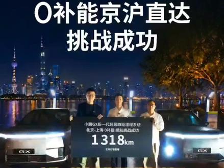 小鹏GX太牛了!京沪1318km直接0补能开到。 国产新能源真的越来越给力啦🚗
#小鹏GX成功挑战0补能1318km京沪直达
#新科技旗舰小鹏GX上市
#小鹏GX
#小鹏汽车