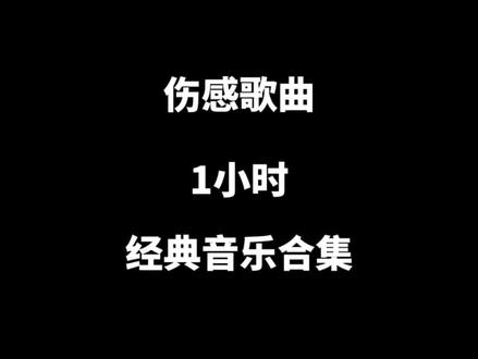 一小时伤感歌曲合集。#伤感流行音乐 #音乐推荐 #经典歌曲 #意难平 #emo