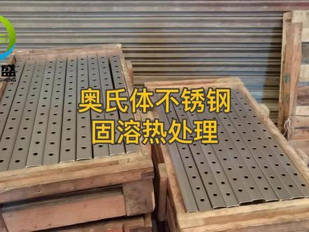 奥氏体不锈钢怎么进行固溶热处理?#不锈钢 #不锈钢固溶 #不锈钢材料 #奥氏体不锈钢 #热处理 #固溶处理