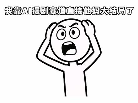 字节出手!AI漫剧赛道的大结局终于来了!新手小白也能轻松上手 #AI漫剧 #AI短剧 #ai视频 #AI