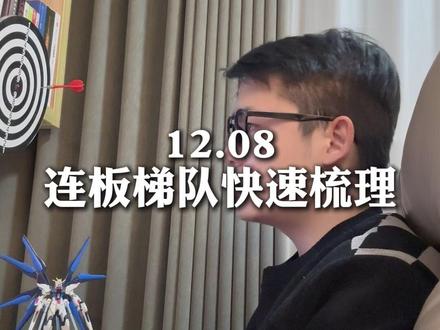 连板梯队快速梳理 #陈小群 #财经 #股票知识