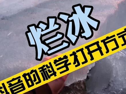 第30期丨这其实就是冰的晶粒结构的直观表现 #抖音的科学打开方式