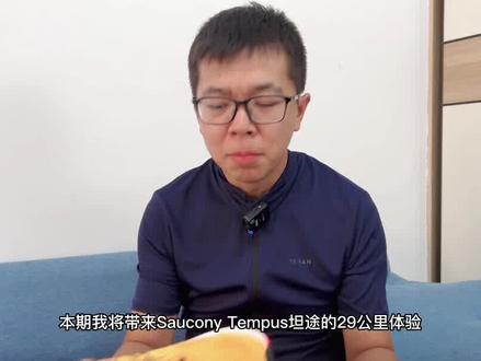 「超轻稳定器」SauconyTempus索康尼坦途29公里体验