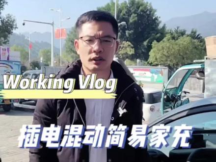 回老家简易便捷充电,以后车子充电会不会像手机一样走哪儿都可以随时充?#长安汽车 #长安启源 #长安起源a05 #插电式混动 #榕江驰诚汽车城