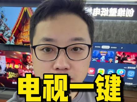 电视一键设置看频道#电视 #电视设置 #家电