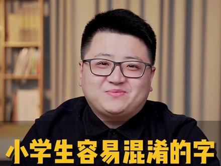 小学生特别容易混淆的两个字,“即”和“既”要怎么区分呢?#易错字#汉字 #形近字 #教育 #知识创作人