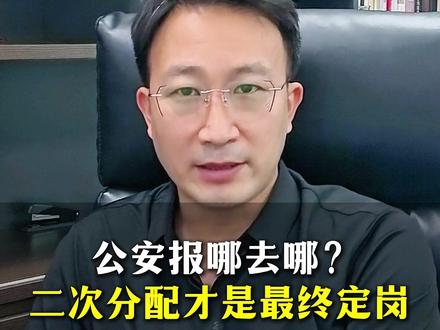 公安报哪去哪?二次分配才是最终定岗! #公安联考 #警校生 #公安 #二次分配 #上岸