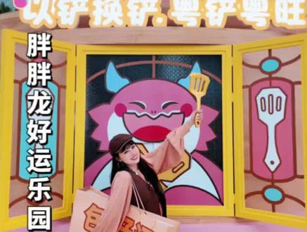 胖胖龙好运乐园空降广州啦~#胖胖龙好运乐园春满花城 #以铲换铲 #烟火广州 #广州塔下接好运#胖胖龙也有小蛮腰