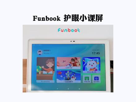 孩子上网课,终于找到一款适合孩子的学习平板了!#funbook