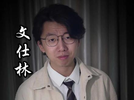 “林宴,其实美好的东西一直都在……” #文仕林 #我不是戏神 #小说 #超能演剧情大赛 #青年创作者成长计划