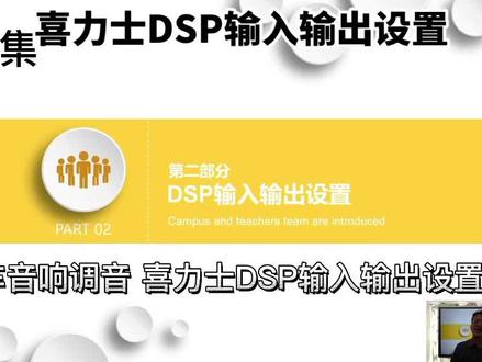 喜力士dsp设置 #汽车音响改装 #东莞汽车音响改装 #喜力士dsp #汽车音响调音