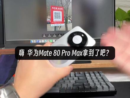 华为Mte80拿到手了吧!这个隐藏功能要一定要打开 #可靠的Mate #华为mate80 #华为mate80pro #华为mate80promax #随时随地标记一下