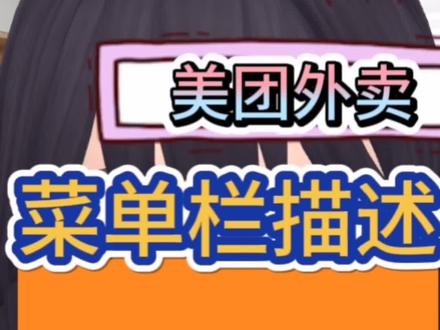 美团外卖分类栏描述设计思路#外卖运营 #干货分享 #运营干货 #菜单栏 @抖音创作者中心
