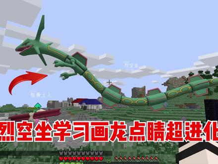 我的世界宝可梦生存37:烈空坐学习画龙点睛,准备超进化!